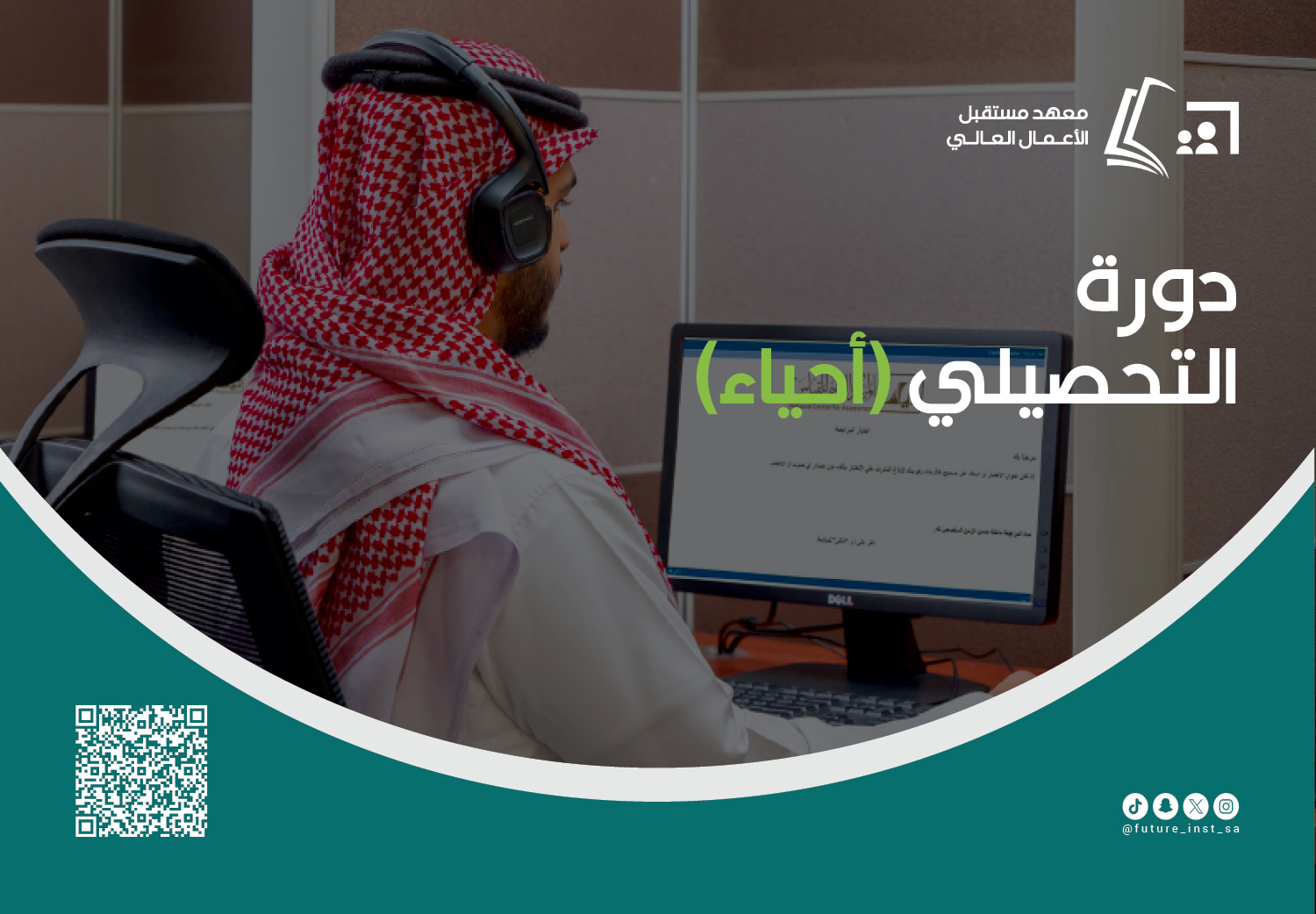 دورة التحصيلي (أحياء)